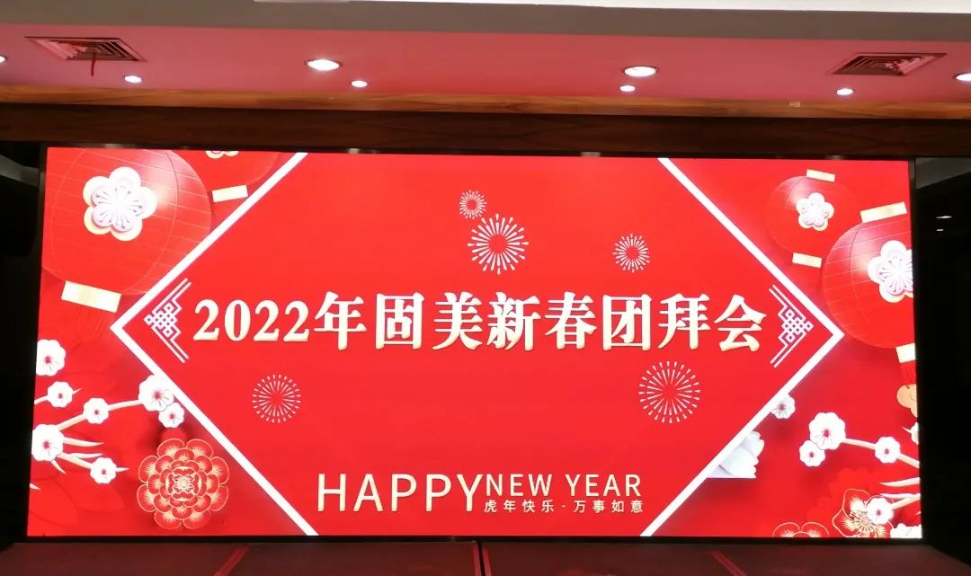 情人節(jié)里的真情|固美舉辦2022年新春團拜會